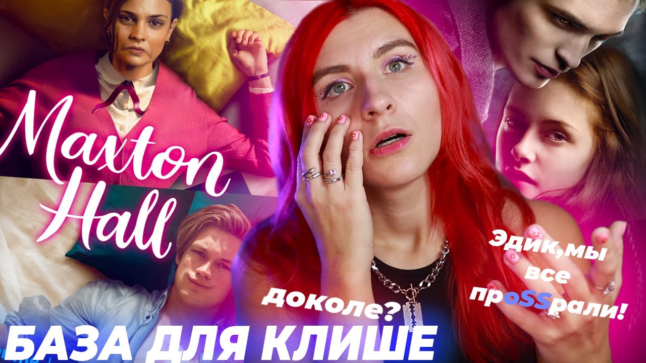 МАКСТОН-ХОЛЛ - БАЗИРОВАННОЕ КЛИШЕ ЛАВХЕЙТА
