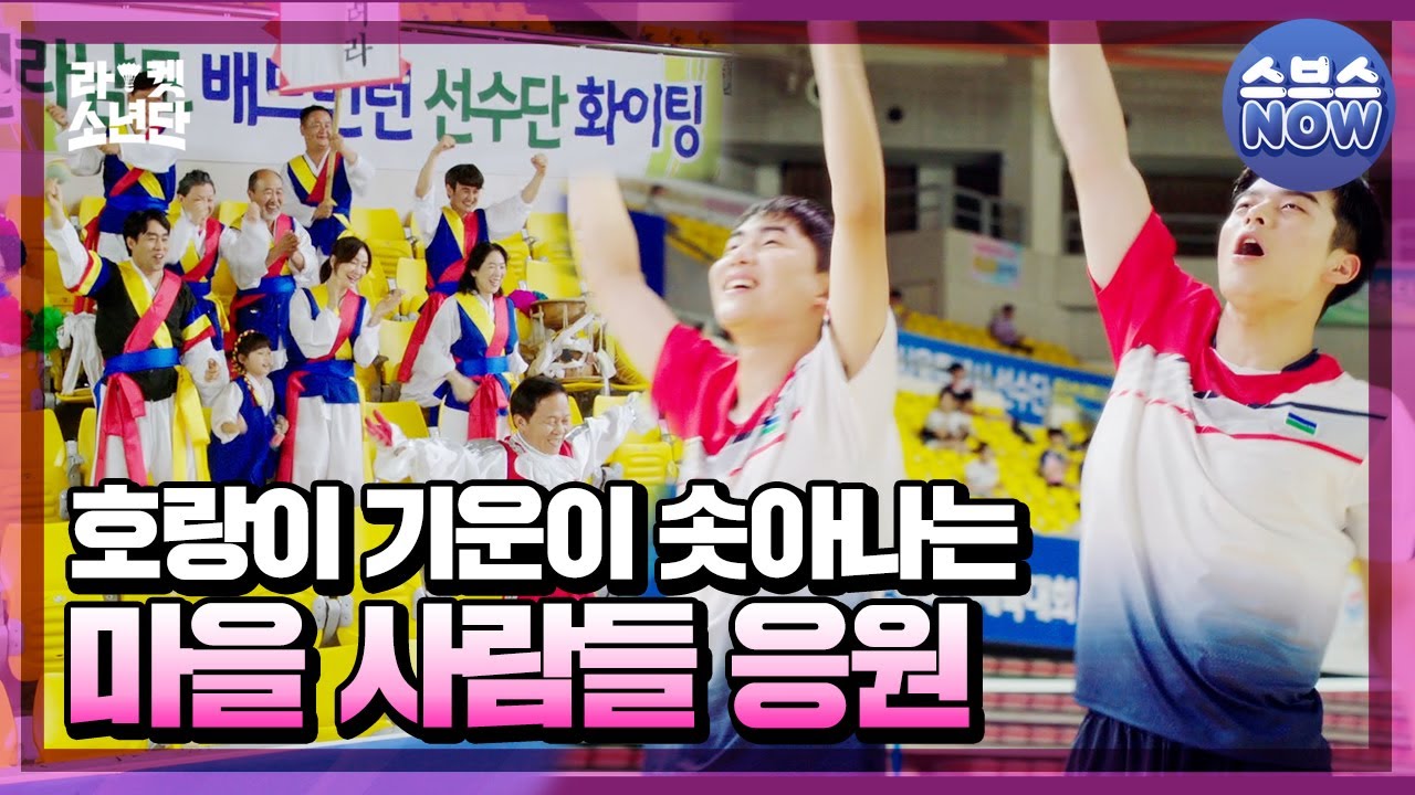 [Unaired] Жители деревни приветствуют Bang X Haegang #RacketBoys #RacketBoys | SBSNOW