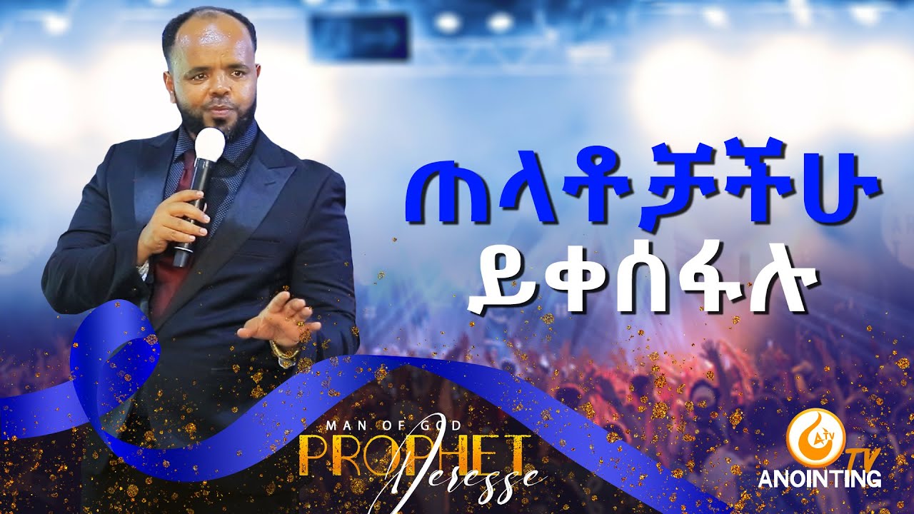 ጠላቶቻችሁ ይቀሰፋሉ...BY MAN OF GOD PROPHET DERESSE LAKEW