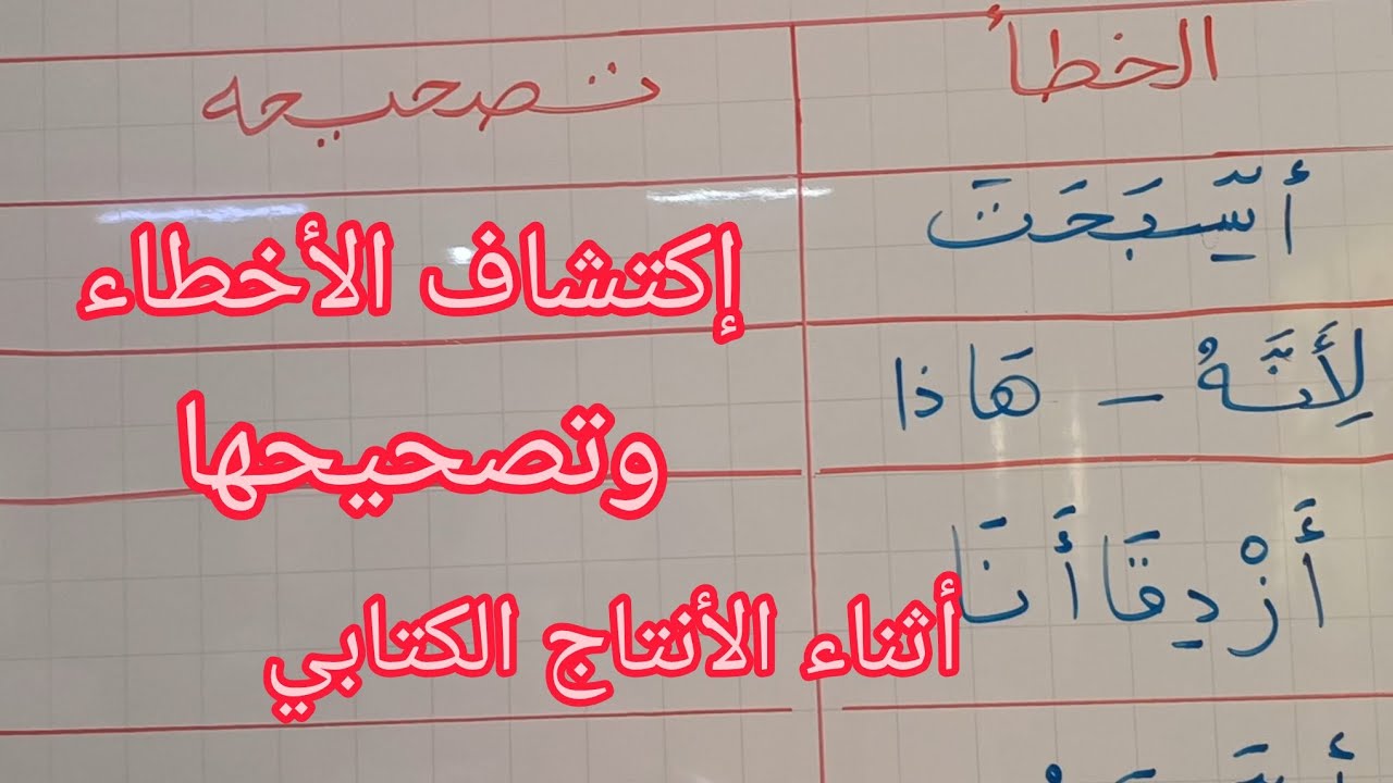 الأخطاء التي يقع فيها التلاميذ أثناء الأنتاج الكتابي  السنة الثانية