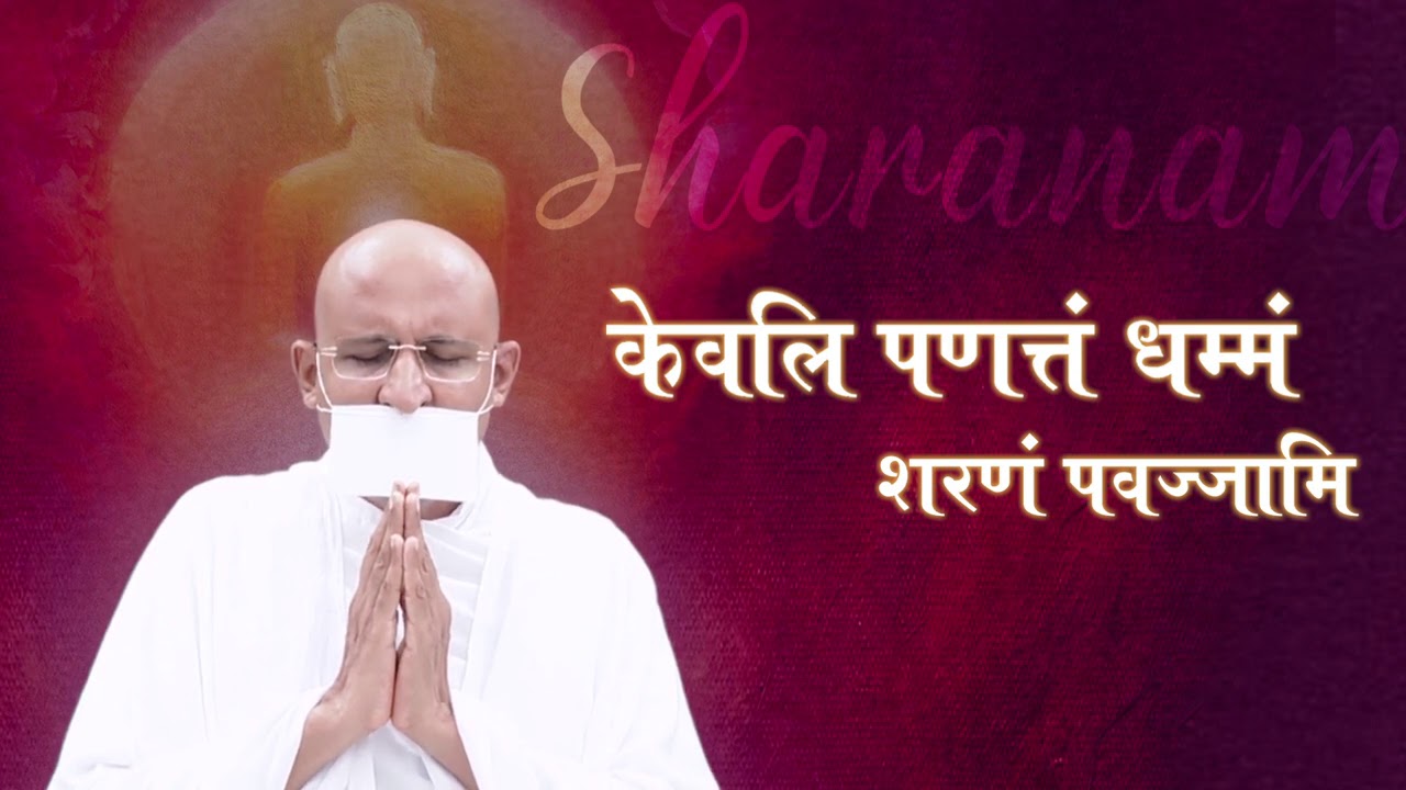 Jain Mantra | Char Sharna | Param Gurudev | Paryushan 2020