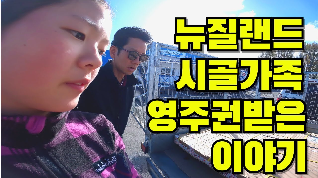 [뉴질랜드 시골가족🌹]영주권 받기위해 가장먼저 한 일 (이민정착기 EP9)