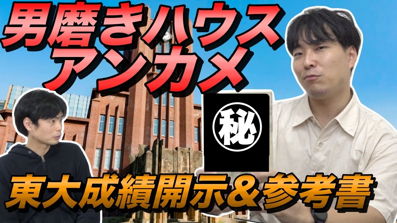 【もりてつの教え子】男磨きハウスの東大卒アンカメ登場【合格した勉強法と参考書】