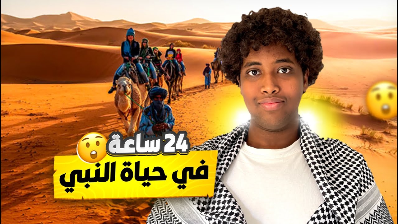 🌙 حاولت أعيش مثل النبي محمد ﷺ ليوم كامل || يوميات رمضان