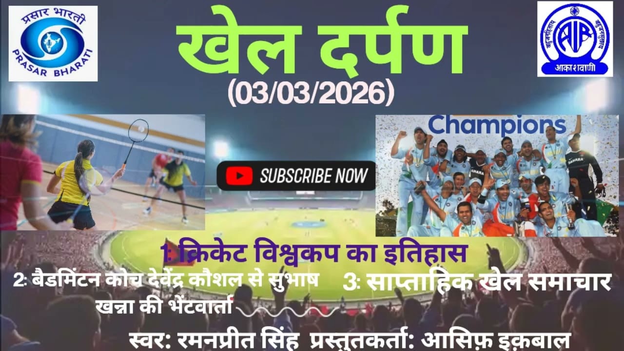 क्रिकेट विश्वकप का इतिहास | खेल दर्पण | AKASHVANI LUCKNOW