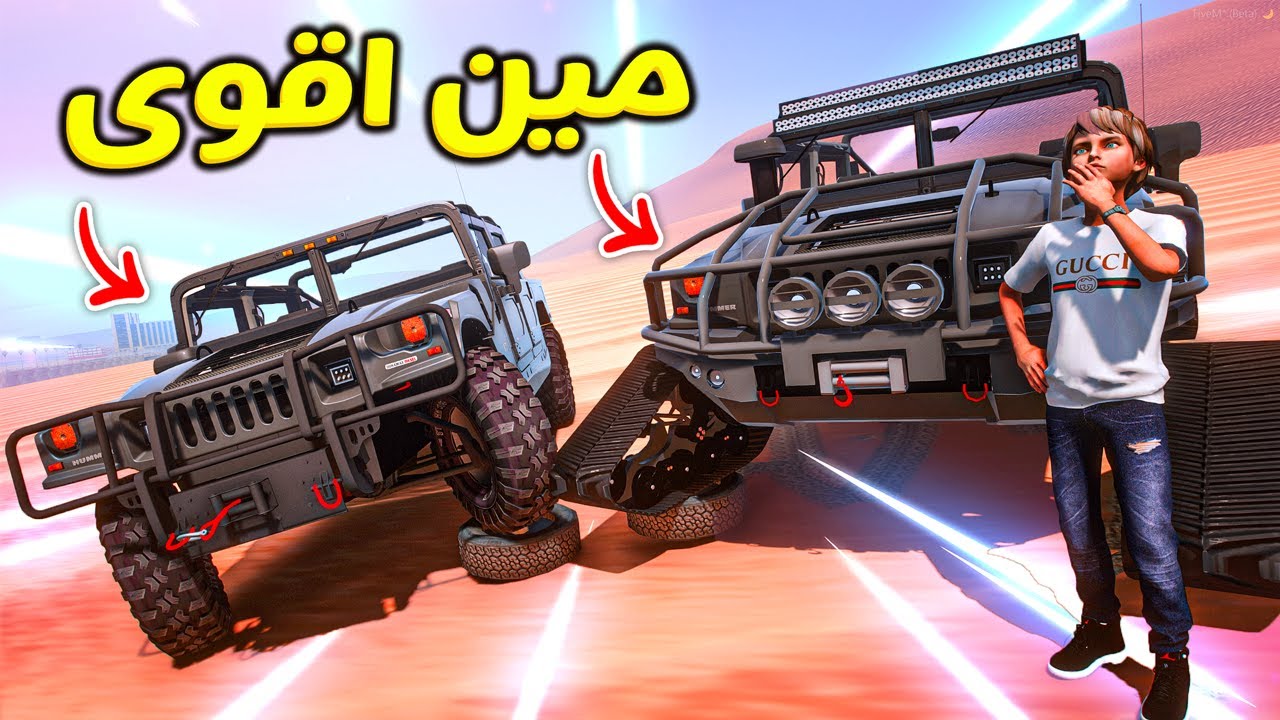 ابوي اهداني همر وعدلته لنسخه الدبابة و تحديت اخوي