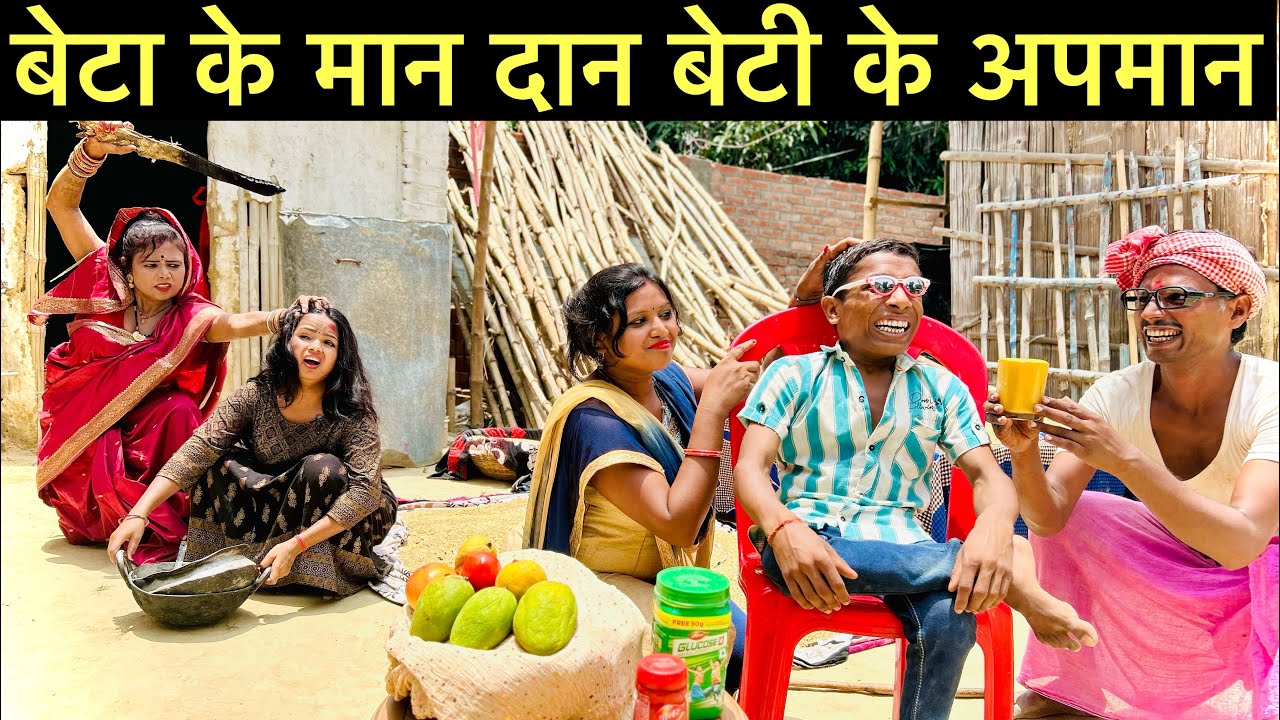 बेटा के मान दान बेटी के अपमान #maithili_comedy_dhorba #chunalal