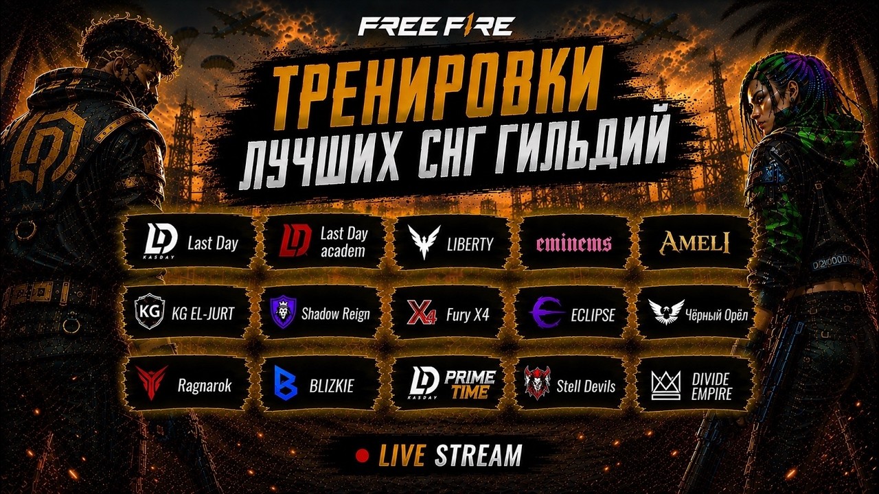 ТРЕНИРОВКИ ЛУЧШИХ ГИЛЬДИЙ В ПРЯМОМ ЭФИРЕ ФРИ ФАЕР СТРИМ #freefire #фрифаер