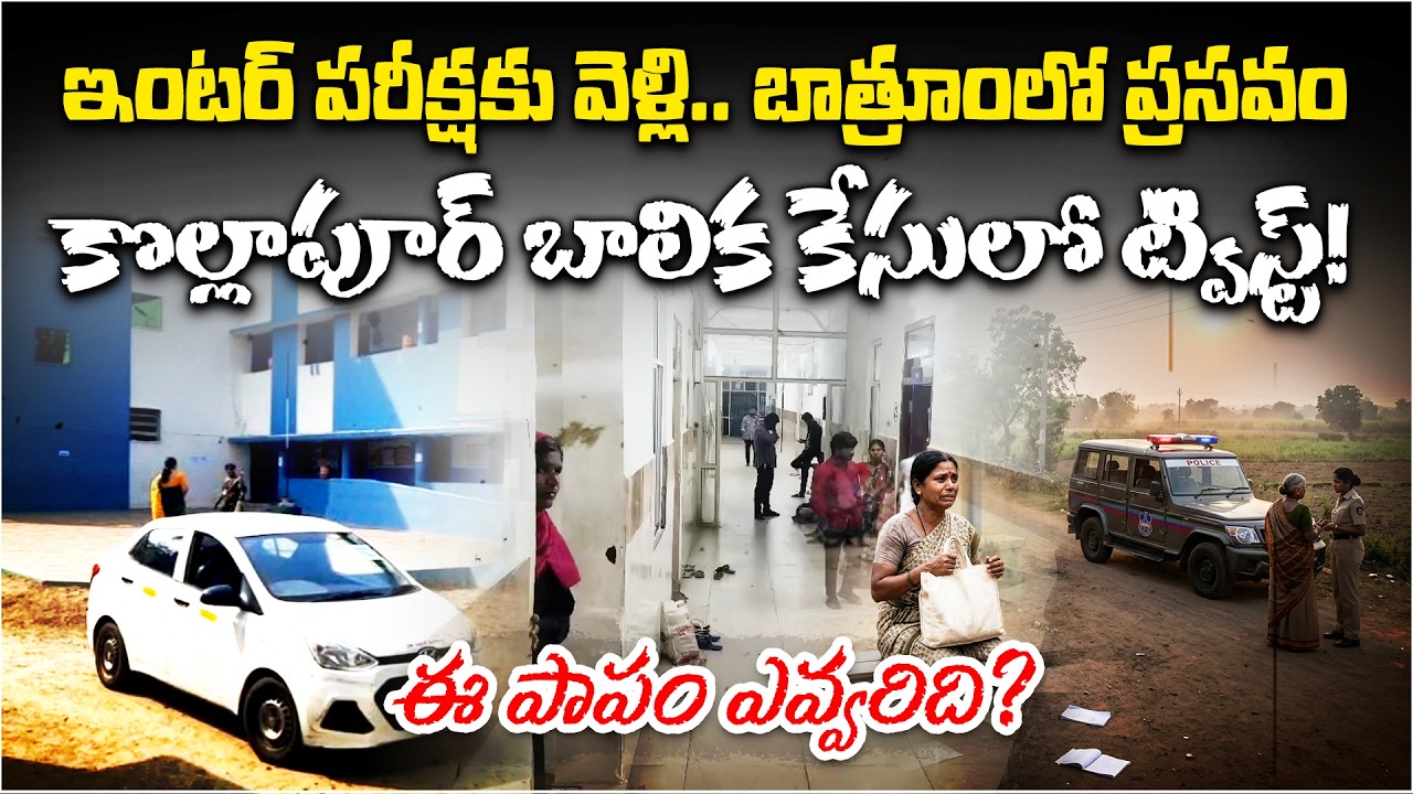 Student Gives Birth in Exam Center Bathroom | Big Twist in Nagar Kurnool Case