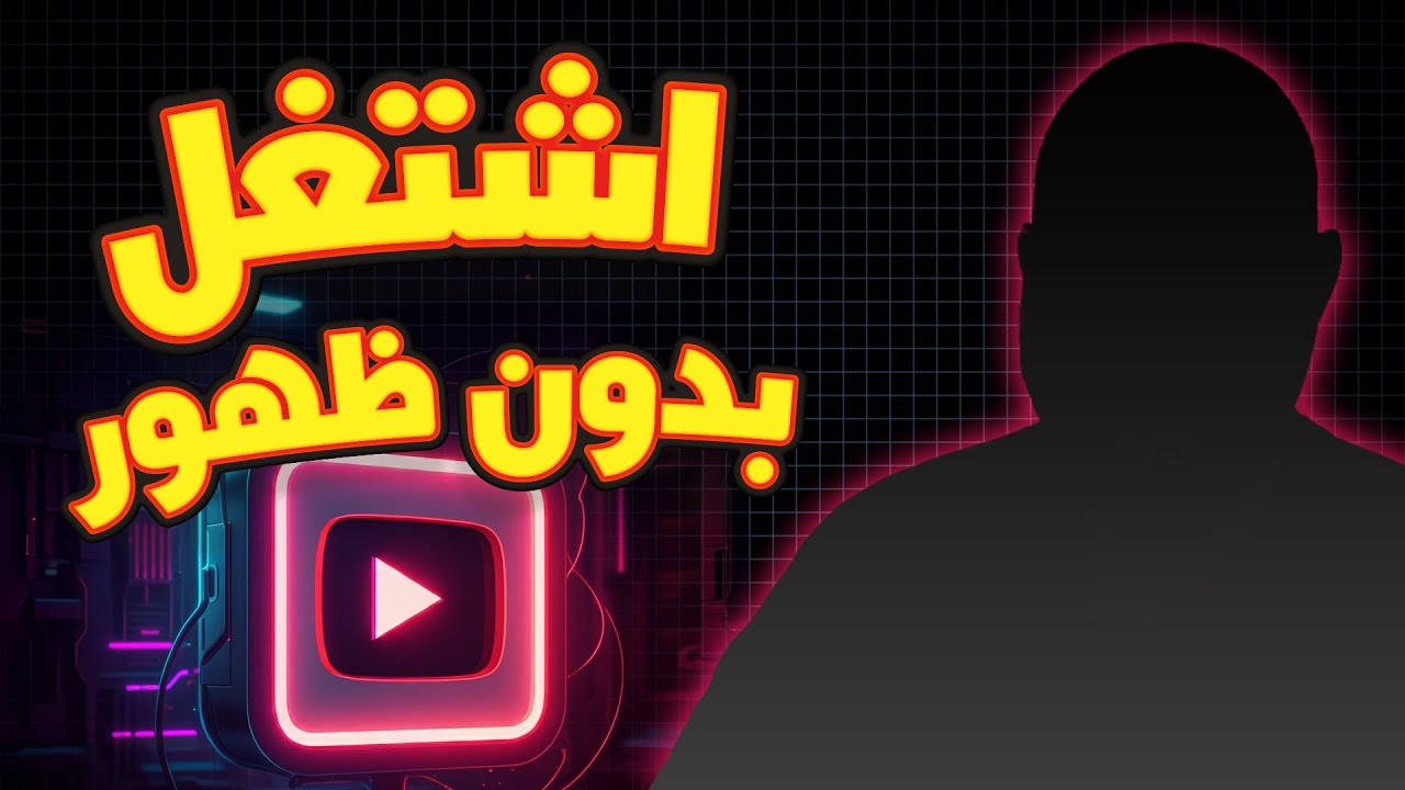 ازاي تعمل قناة من البداية للنهاية خطوة بخطوة بالذكاء الاصطناعي وبمحتوي بدون ظهور