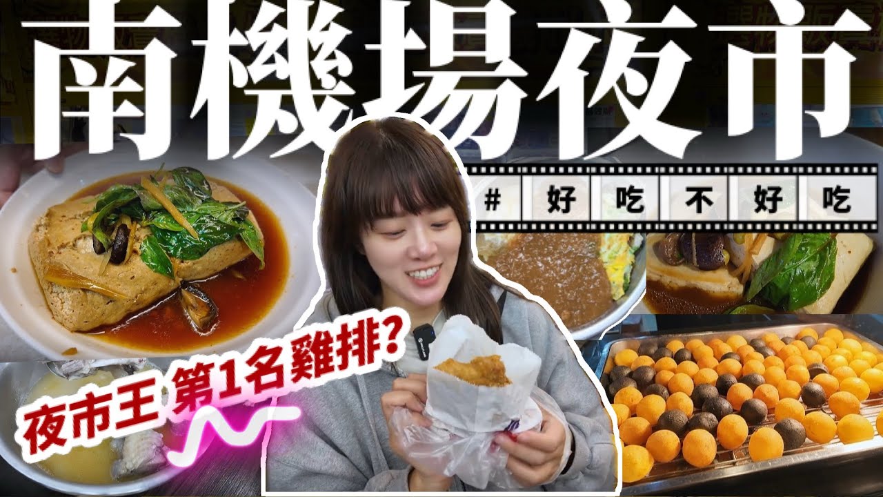 【在地美食】南機場夜市，看『夜市王』後對夜市燃起熊熊興趣，雞排、蚵仔煎、臭豆腐都是我的愛，更何況這裡的雞排還是第一名呢！特地安排前往陌生的南機場夜市巡禮，到底，同事口袋名單比較棒還是節目入圍比較強？