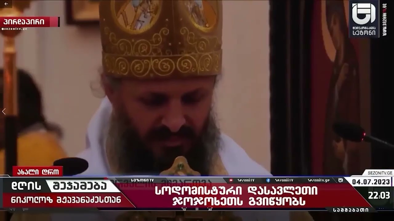 ლგბტ მხარდასაჭერ მსახურებაში მონაწილე მეუფე საბა  ამერიკაში საფეხბურთო მოყვარულთა ლიგაში ასპარეზობს