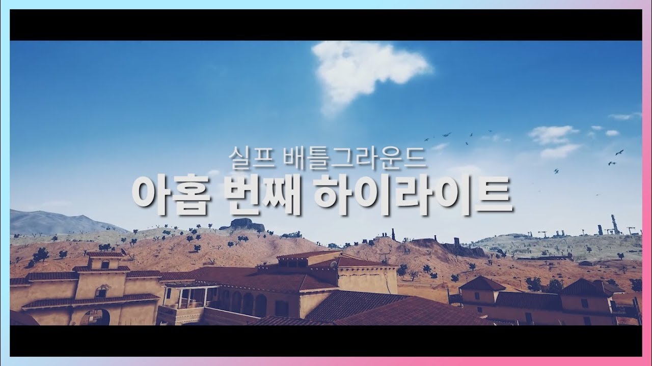 실프 배틀그라운드 하이라이트 #9 | 2월 첫째주 & 둘째주
