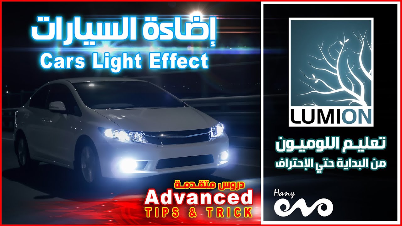تعليم برنامج اللوميون من البداية حتى الإحتراف _  طريقة عمل إضاءة للسيارات