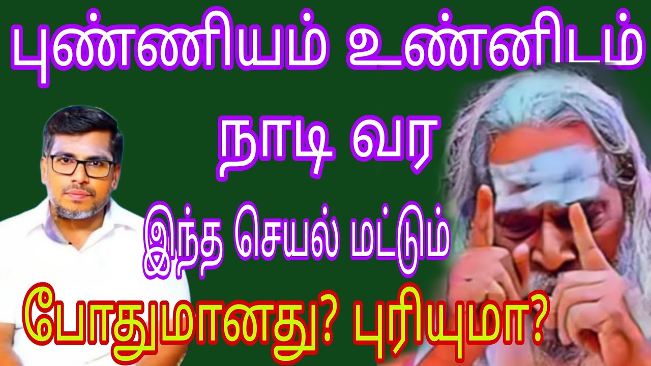 உன் புண்ணியம் உண்னிடம் நாடி வர இந்த செயல் மட்டும் போதுமானது புரியுமா!!