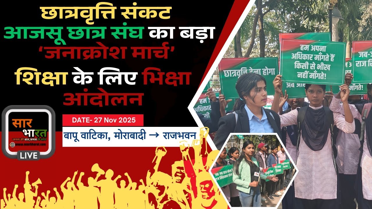 Ranchi LIVE : छात्रवृत्ति संकट पर आजसू छात्र संघ का राजभवन मार्च | शिक्षा के लिए भिक्षा आंदोलन |
