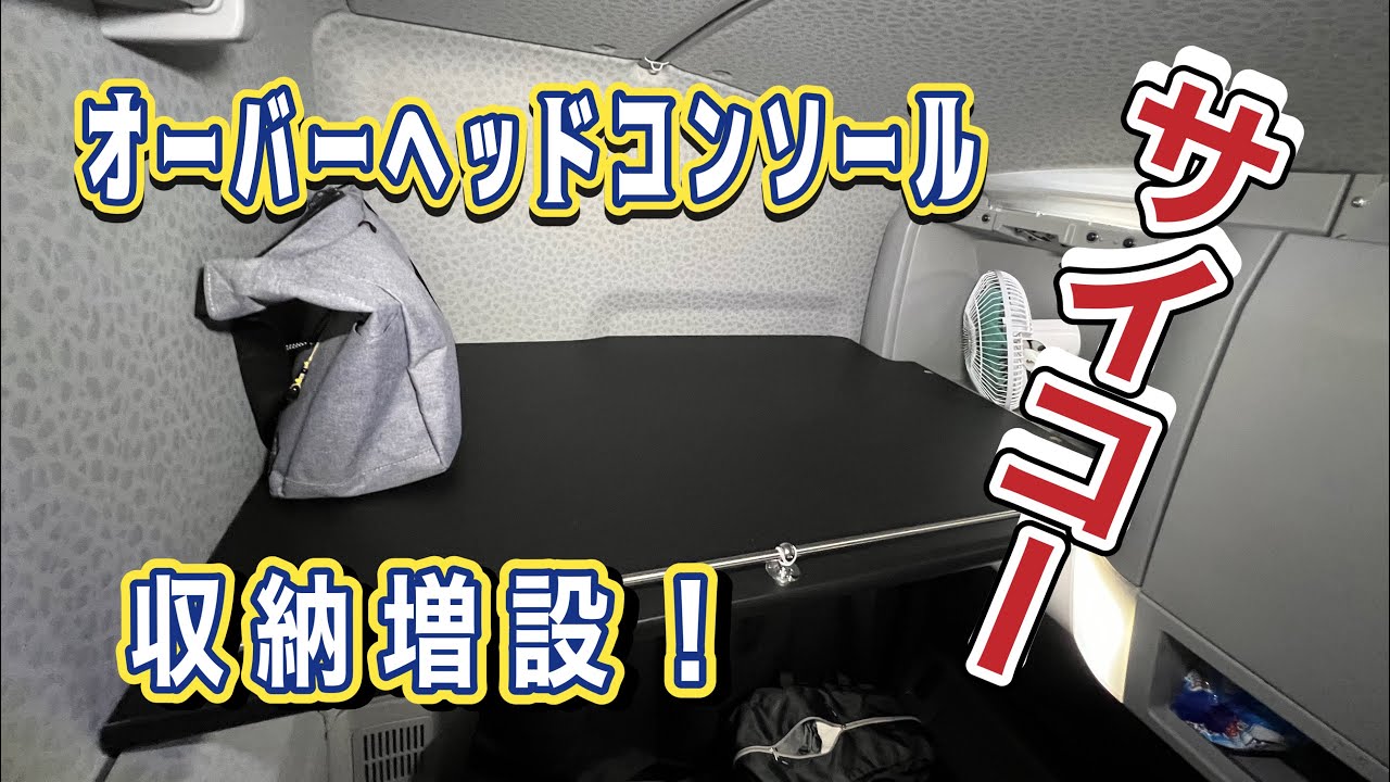 夜な夜な作業　車内を快適に！