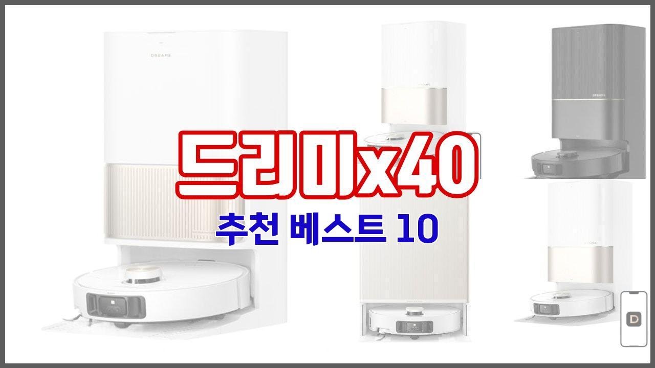 드리미x40 추천 빅데이터 분석 가격, 상품평, 구매량으로 본 10가지 상품