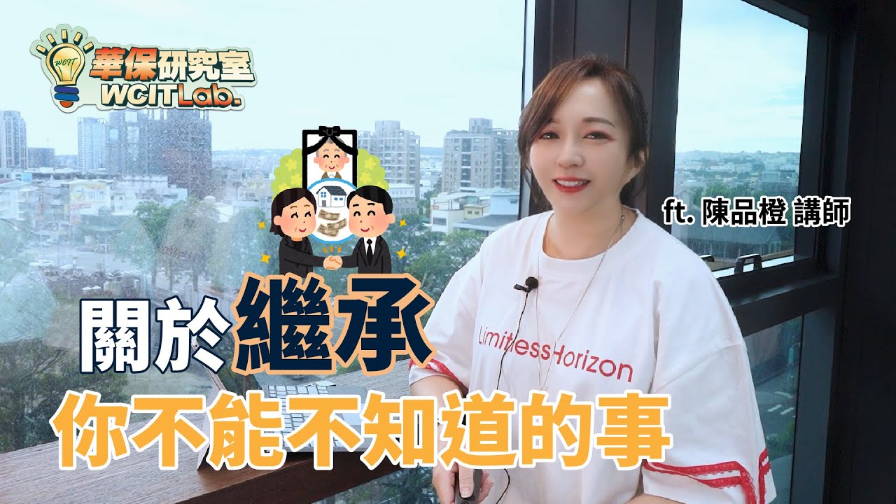 【華保研究室┃WCIT Lab.】EP.126 關於繼承，你不能不知道的事 ft. 陳品橙