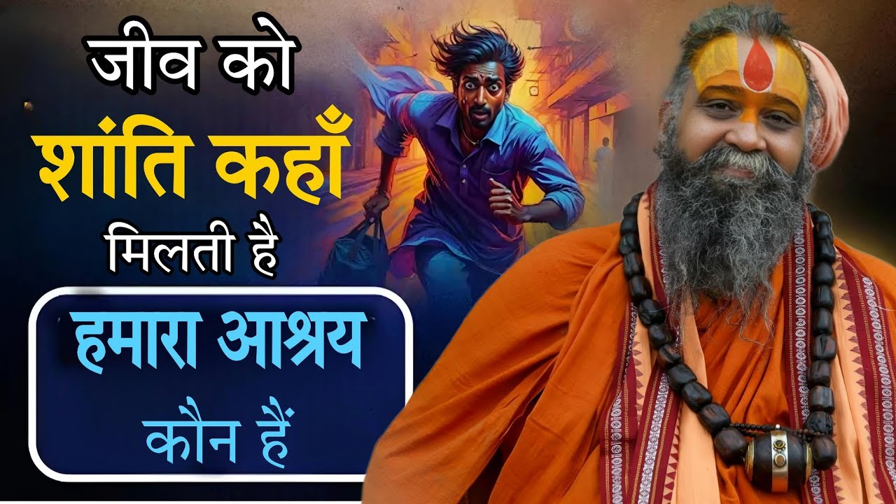 जीव को शांति कहाँ मिलती है, हमारा आश्रय कौन हैं SHRI RAJENDRA DAS JI MAHRAJ JI l KALYAN YATRA l