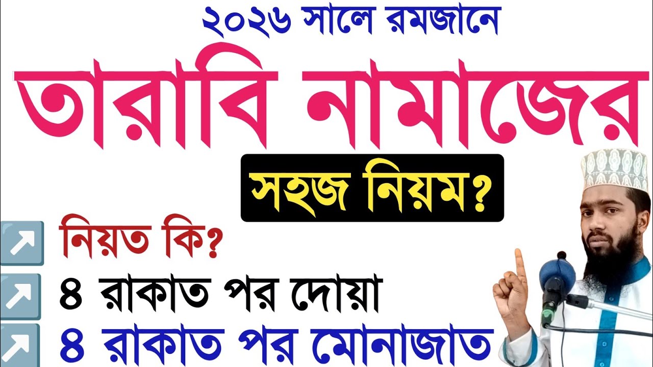 ২০২৬ সালে তারাবি নামাজের নিয়ম? তারাবি নামাজের মোনাজাত কি?তারাবি নামাজের ৪ রাকাত পর দোয়া?তারাবি নামাজ