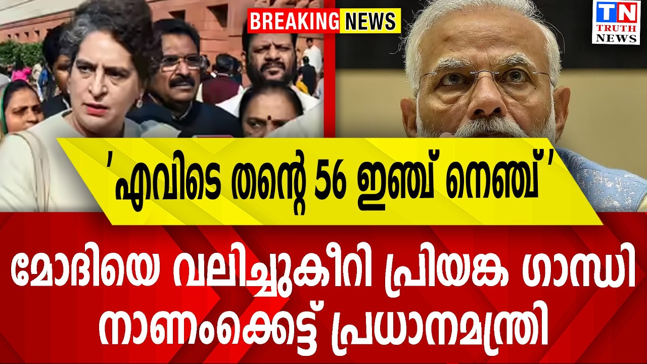 'എവിടെ തന്റെ 56 ഇഞ്ച് നെഞ്ച്'   | മോദിയെ വലിച്ചുകീറി പ്രിയങ്ക ഗാന്ധി | നാണംക്കെട്ട് പ്രധാനമന്ത്രി