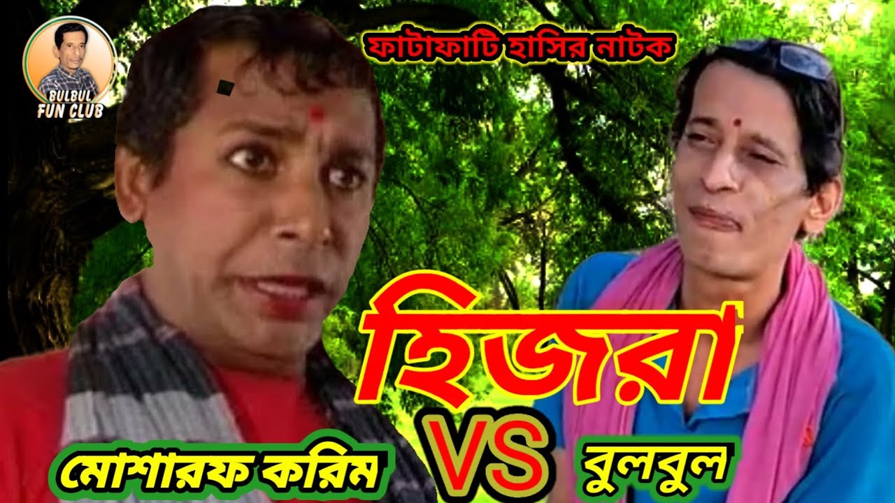 Mosharraf Karim VS Bulbul ||Natok Hijra || নাটক হিজরা || Full Comedy Natok || Bulbul Fun Club 2020