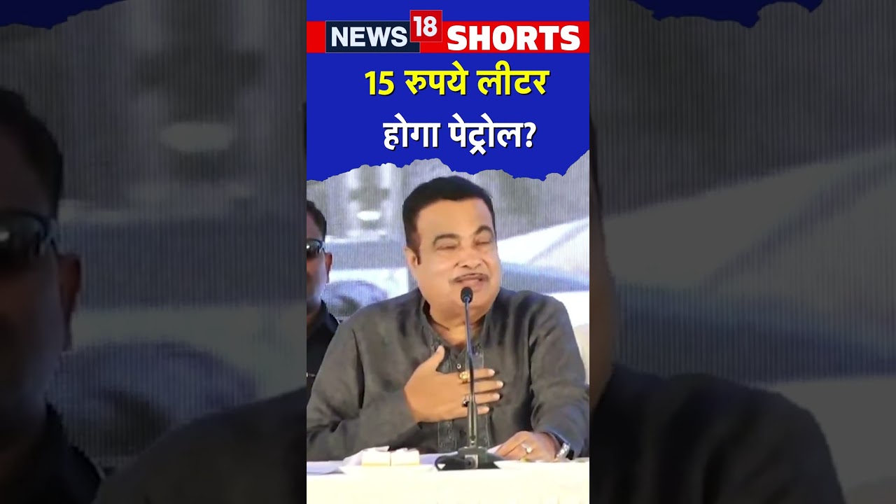 Nitin Gadkari का Petrol और Ethanol को लेकर ये बयान Viral | #Shorts | Hindi News