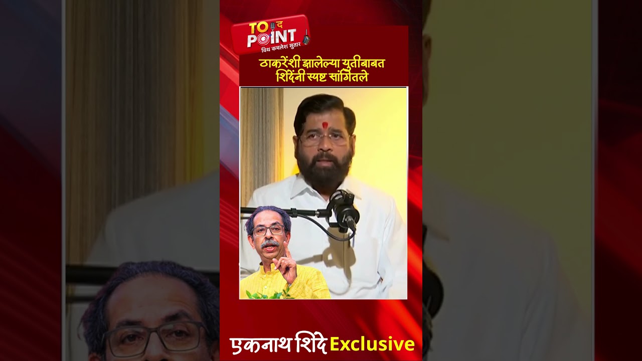 Eknath Shinde On Uddhav Thackeray | ठाकरेंशी झालेल्या युतीबाबत शिंदेंनी स्पष्ट सांगितले | Zee24Taas