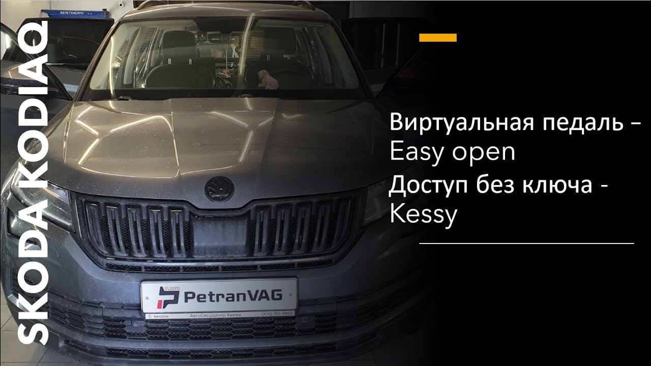 Skoda Kodiaq TDI, виртуальная педаль Easy Open и Kessy
