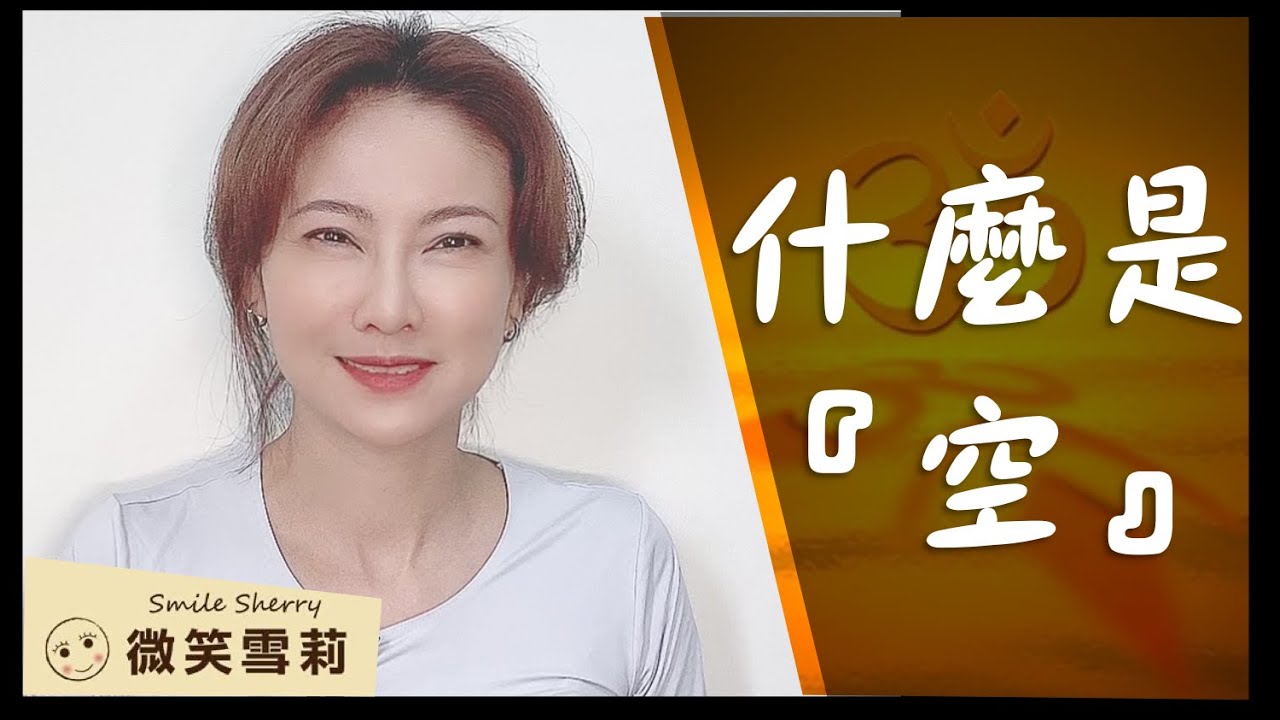 什麼是空？|沒有定義，你什麼都看不見｜可被切割的不存在｜靈性養神【微笑雪莉】