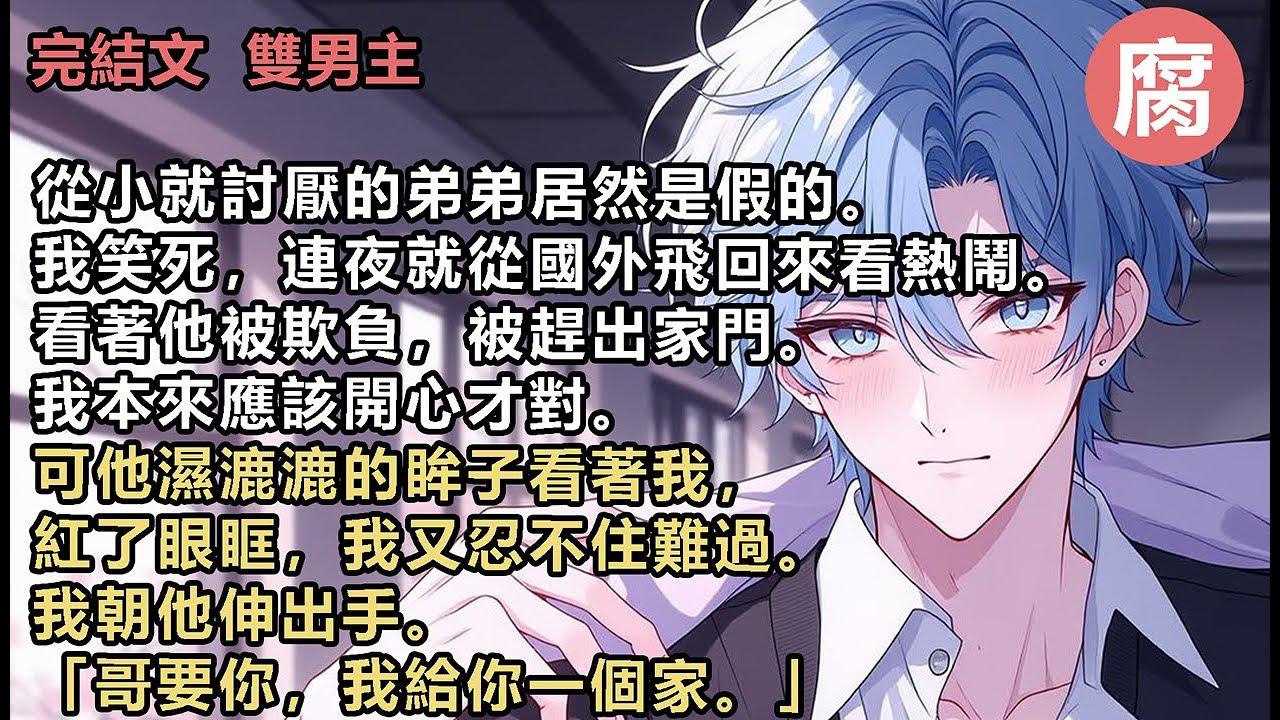 【完結】知道祁歲不是我親弟弟的時候，我簡直樂開了花。真的，這輩子沒有這麼高興過。等我發現他騙我的時候，身心都被他奪走。他還在可憐巴巴求我愛他。我能怎麼辦呢？恨還沒發芽，愛已經開花。#bl #伪骨科