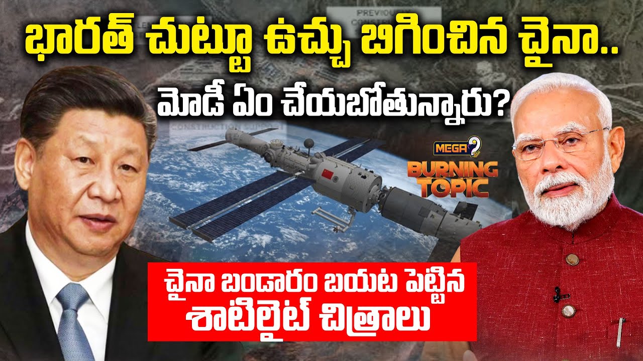Burning Topic : భారత్ చుట్టూ ఉచ్చు బిగించిన చైనా | India Vs China | Mega9tv