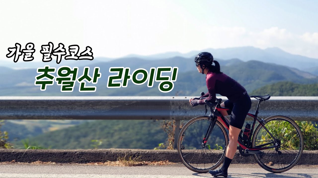 #45. 가을이라면 반드시 가야할 추월산 빗재 라이딩 / 광주 담양 라이딩 코스