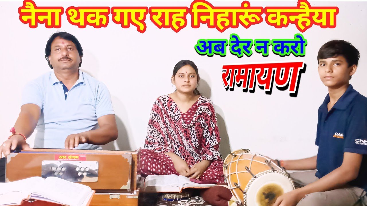 (रामायण भजन ) (नैना थक गए राह निहारूं कन्हैया अब देर न करो #Satyanarayan Mishra Bhajan जय श्री राम 🌹
