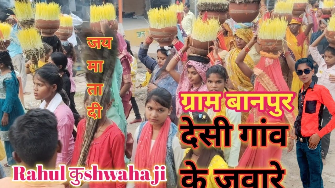 ग्राम बानपुर क वाले ग्राम बानपुर देसी गांव के जवारे जय माता दी जवाबी डांस बुंदेली #बुंदेली जवारे#ब