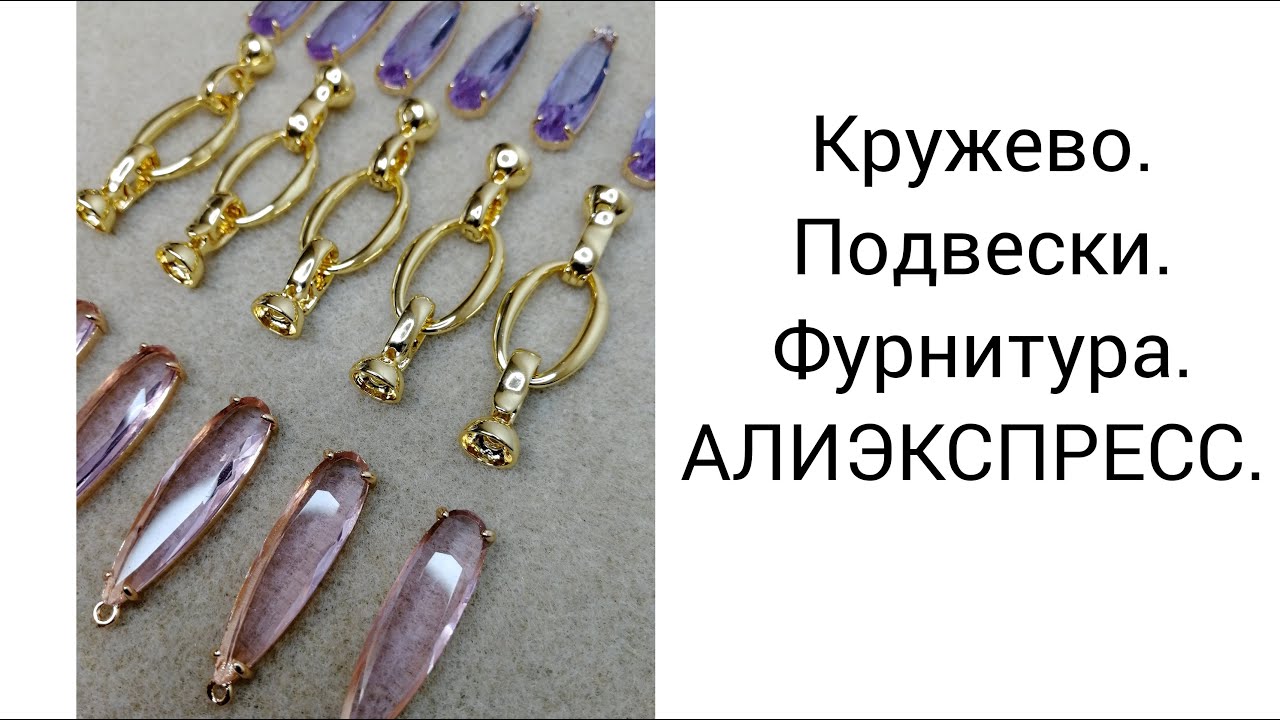 КРУЖЕВО. ПОДВЕСКИ. ФУРНИТУРА. АЛИЭКСПРЕСС.