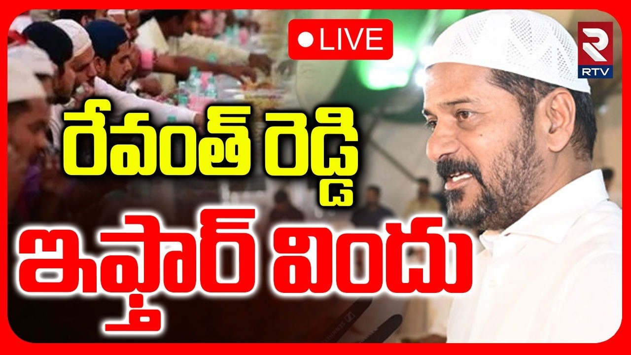 CM Revanth  Dawate Iftar :LIVE🔴రేవంత్ రెడ్డి ఇఫ్తార్ విందు..| ramzan eid 2026 | LB Stadium | RTV