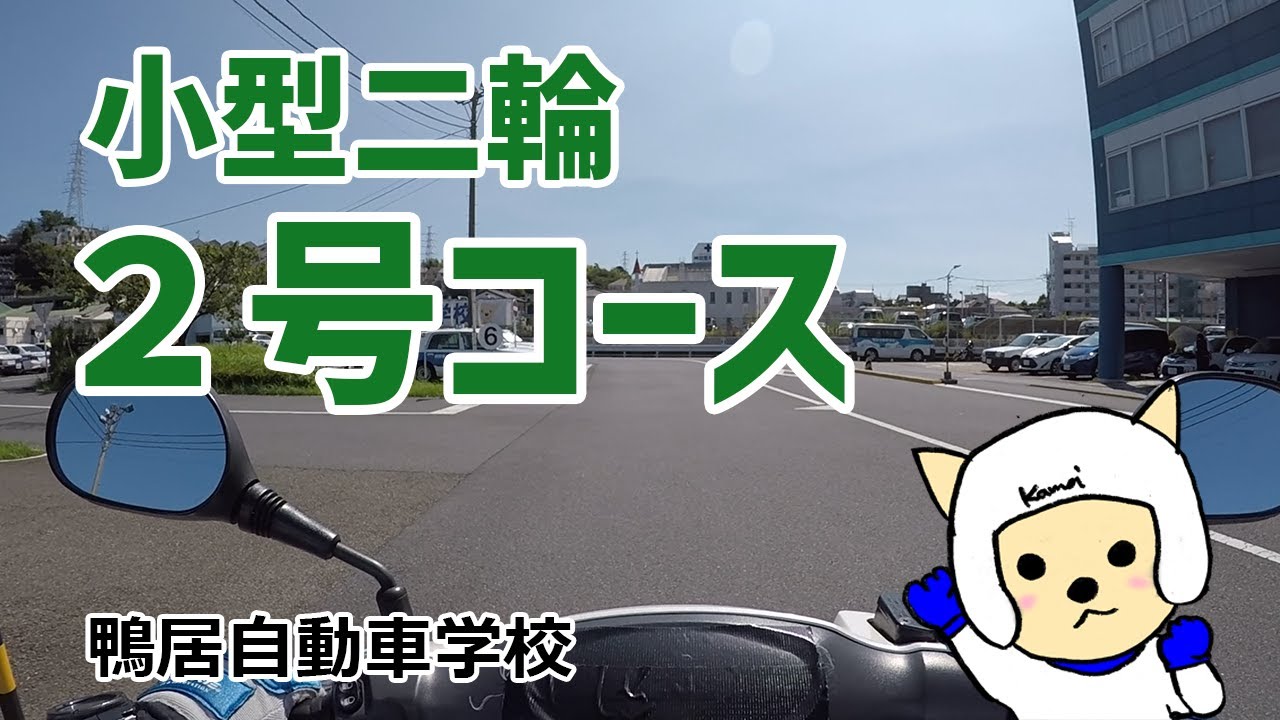 【鴨居自動車学校】小型二輪2号コース【解説付き】