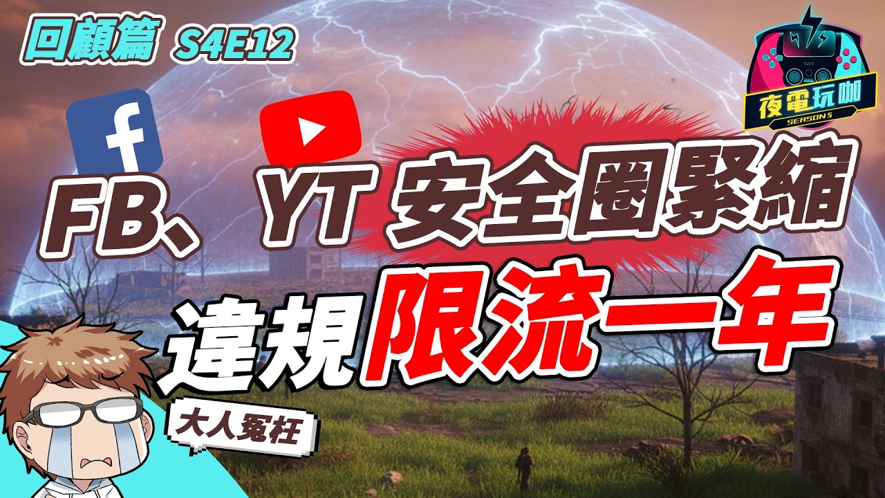 穿學生服就是未成年？社群平台 說 Ban 就 Bnd，求助無門 ft.壺壺圍成、仙界大濕【夜電玩咖 S4E12】