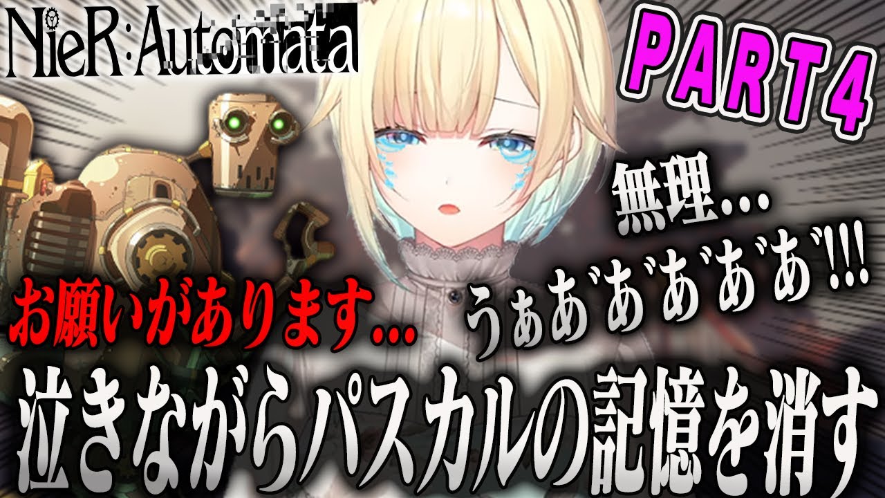 【藍沢エマ】嗚咽しながらパスカルの記憶を消去するエマPart4ダイジェスト【ぶいすぽ・ニーアオートマタNieR Automata・号泣】