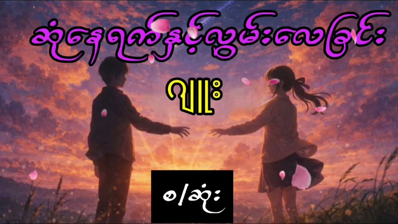 ဆုံနေရက်နဲ့လွမ်းလေခြင်း_ဂျူး end#audiobook #love #foryou #views #fypシ゚viral #myanmaryoutubechannel 