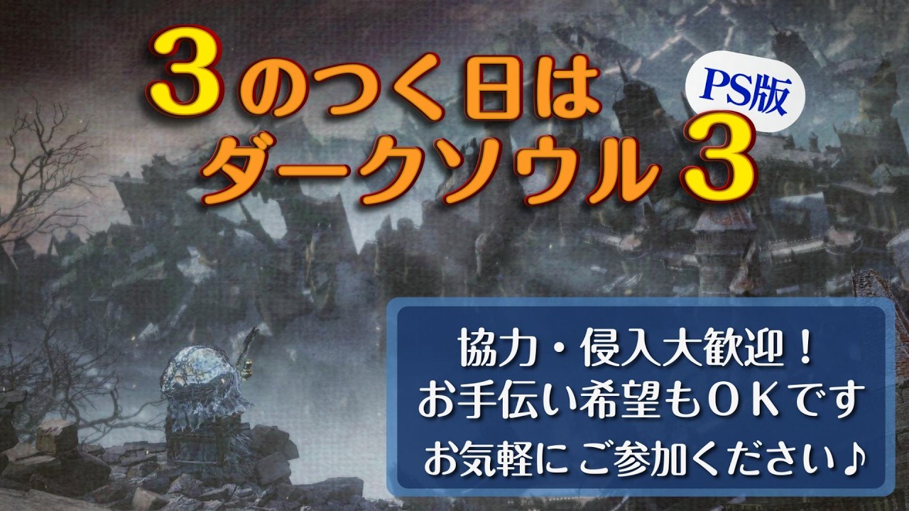 3のつく日はダクソ3【PS版】 だれでも参加OK