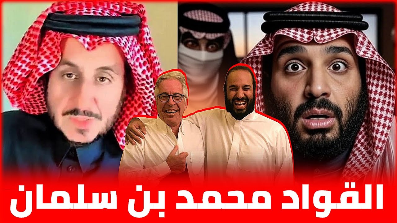 القـ ـواد محمد بن سلمان وسترة الكعبة و جيفري ابستين || مشعل البراق