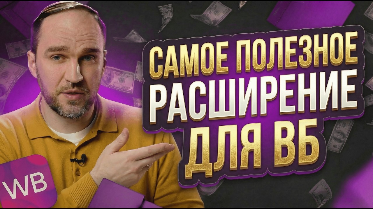 Реклама на Wildberries в 2026: расширение, которое реально экономит бюджет