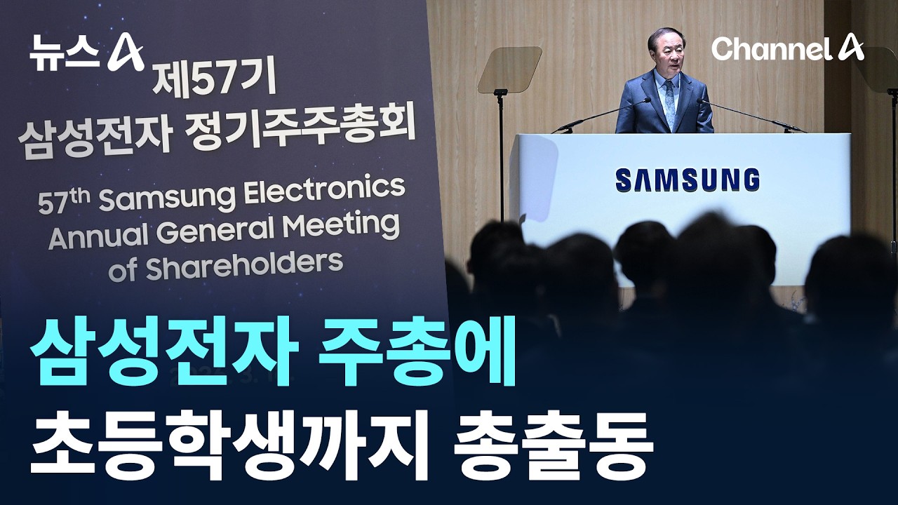삼성전자 주총에 초등학생까지 총출동 / 채널A / 뉴스A