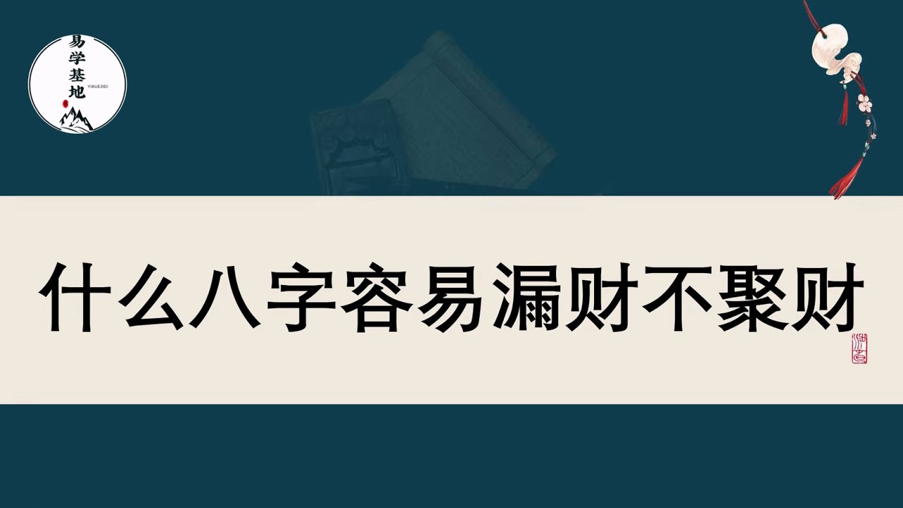 什么八字容易漏财不聚财