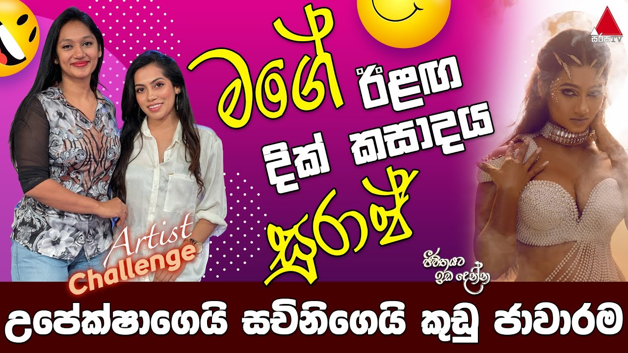Jeevithayata Idadenna (ජීවිතයට ඉඩදෙන්න) | Artist Challenge | Upeksha vs Sachini | Sirasa TV