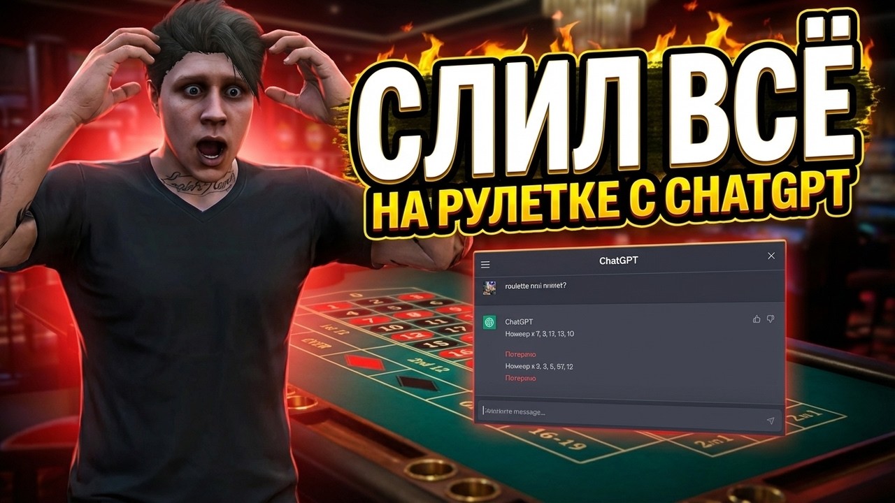 ChatGPT ИГРАЕТ В КАЗИНО в GTA 5 RP &mdash; СЛИЛ ВСЁ или ВЫИГРАЛ?!