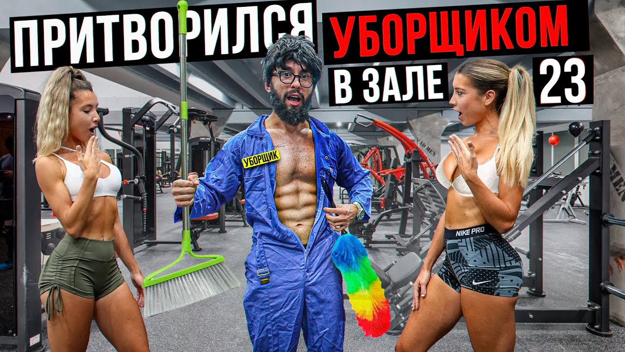 Мастер Спорта притворился УБОРЩИКОМ в ЗАЛЕ DUBAI #23 | GYM PRANK